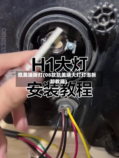 凯美瑞拆灯(08款凯美瑞大灯灯泡拆卸教程)