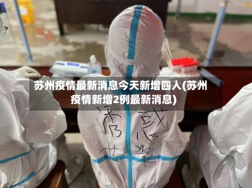 苏州疫情最新消息今天新增四人(苏州疫情新增2例最新消息)