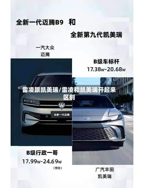 雷凌跟凯美瑞/雷凌和凯美瑞开起来区别