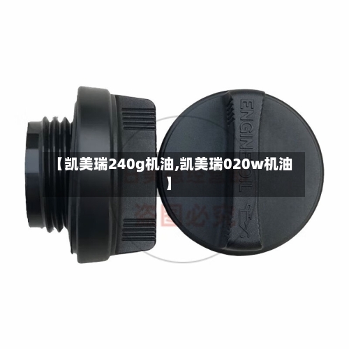 【凯美瑞240g机油,凯美瑞020w机油】