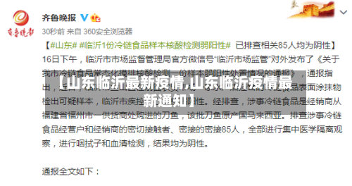 【山东临沂最新疫情,山东临沂疫情最新通知】