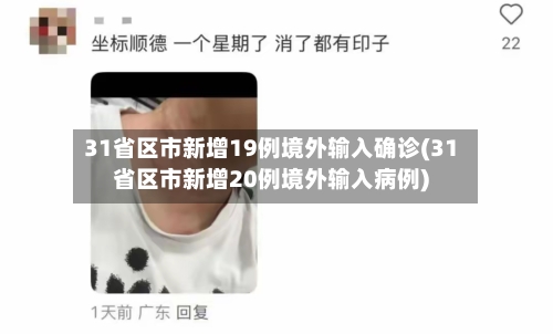 31省区市新增19例境外输入确诊(31省区市新增20例境外输入病例)