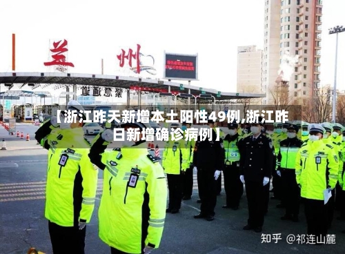 【浙江昨天新增本土阳性49例,浙江昨日新增确诊病例】