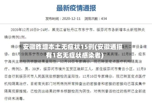 安徽昨增本土无症状15例(安徽通报有1名无症状感染者)