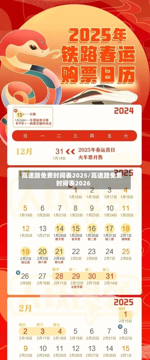 高速路免费时间表2025/高速路免费时间表2026