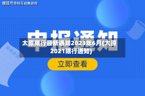太原限行最新通知2023年6月(太原2021限行通知)