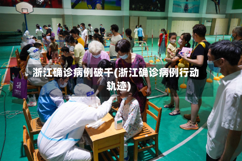 浙江确诊病例破千(浙江确诊病例行动轨迹)