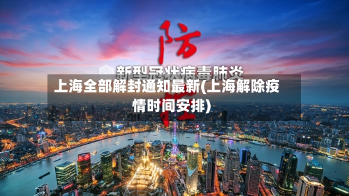上海全部解封通知最新(上海解除疫情时间安排)