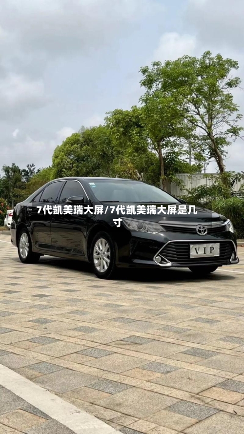 7代凯美瑞大屏/7代凯美瑞大屏是几寸