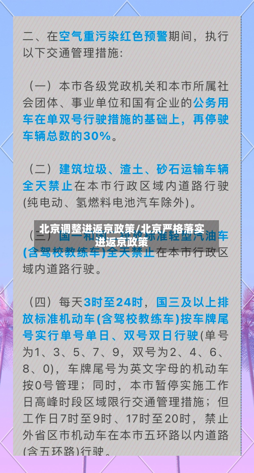 北京调整进返京政策/北京严格落实进返京政策