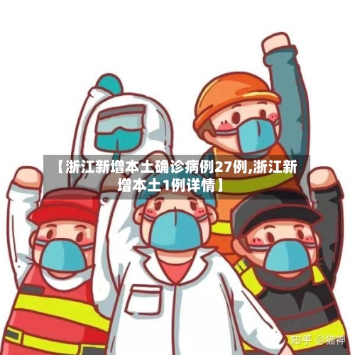 【浙江新增本土确诊病例27例,浙江新增本土1例详情】