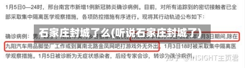 石家庄封城了么(听说石家庄封城了)