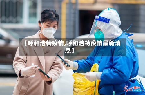 【呼和浩特疫情,呼和浩特疫情最新消息】