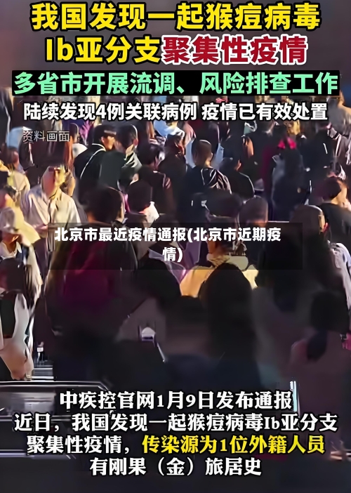 北京市最近疫情通报(北京市近期疫情)