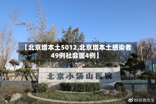【北京增本土5012,北京增本土感染者49例社会面4例】