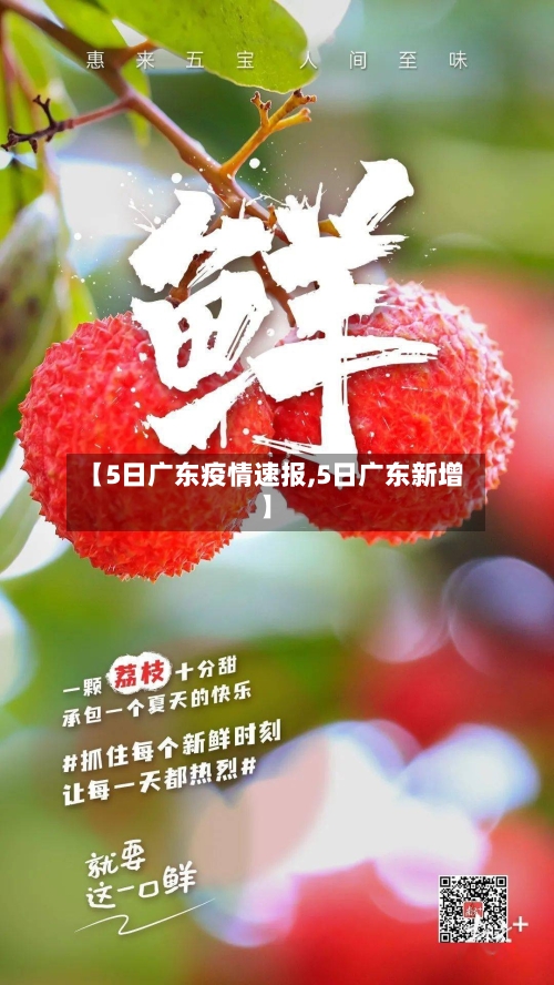 【5日广东疫情速报,5日广东新增】