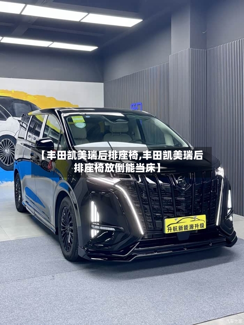 【丰田凯美瑞后排座椅,丰田凯美瑞后排座椅放倒能当床】
