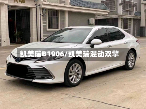 凯美瑞B1906/凯美瑞混动双擎