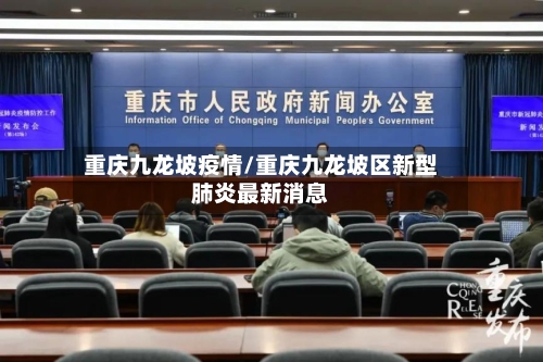 重庆九龙坡疫情/重庆九龙坡区新型肺炎最新消息