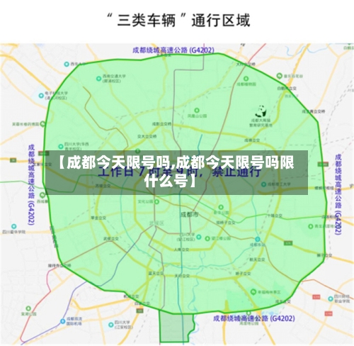 【成都今天限号吗,成都今天限号吗限什么号】