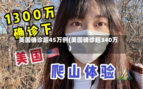 美国确诊超45万例(美国确诊超340万)