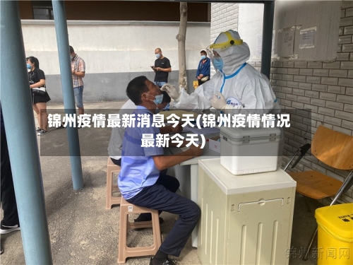 锦州疫情最新消息今天(锦州疫情情况最新今天)