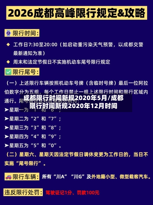 成都限行时间新规2020年5月/成都限行时间新规2020年12月时间