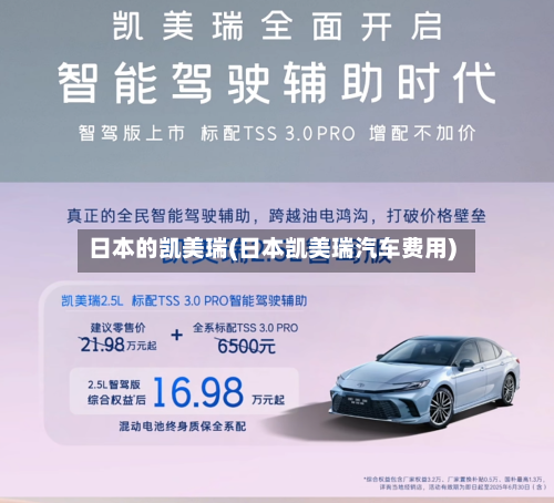 日本的凯美瑞(日本凯美瑞汽车费用)