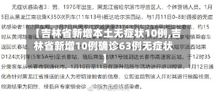 【吉林省新增本土无症状10例,吉林省新增10例确诊63例无症状】