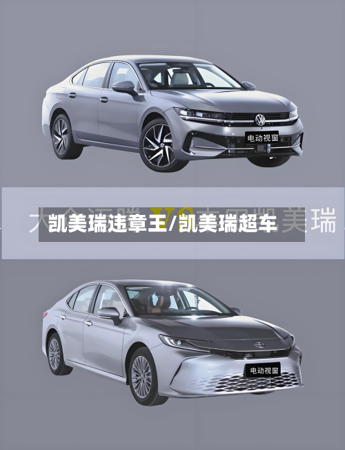 凯美瑞违章王/凯美瑞超车