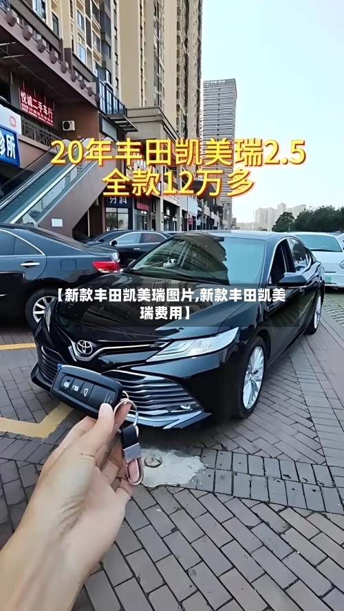 【新款丰田凯美瑞图片,新款丰田凯美瑞费用】