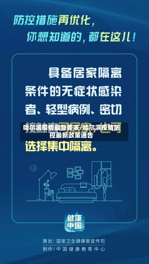 哈尔滨疫情最新要求/哈尔滨疫情防控最新政策通告