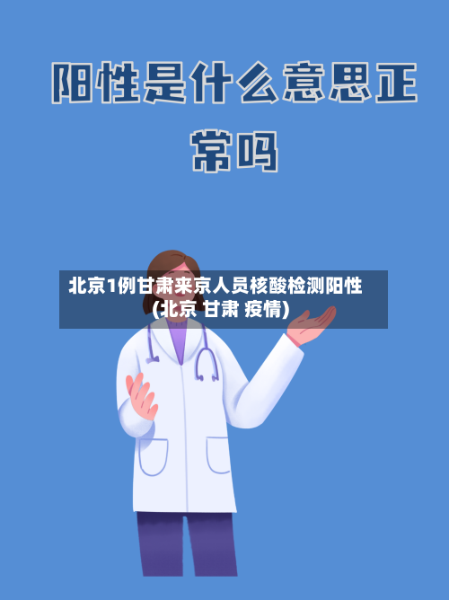 北京1例甘肃来京人员核酸检测阳性(北京 甘肃 疫情)