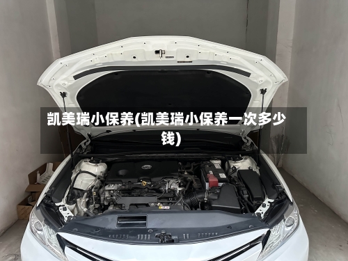凯美瑞小保养(凯美瑞小保养一次多少钱)