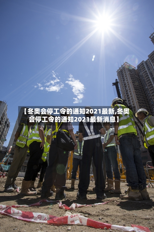 【冬奥会停工令的通知2021最新,冬奥会停工令的通知2021最新消息】