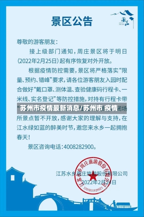 苏州市疫情最新消息/苏州市 疫情
