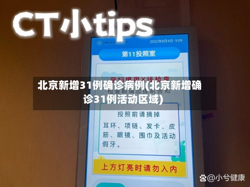 北京新增31例确诊病例(北京新增确诊31例活动区域)