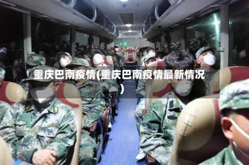 重庆巴南疫情(重庆巴南疫情最新情况)