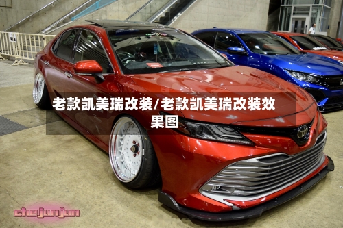 老款凯美瑞改装/老款凯美瑞改装效果图