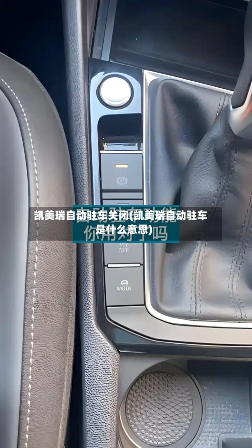 凯美瑞自动驻车关闭(凯美瑞自动驻车是什么意思)