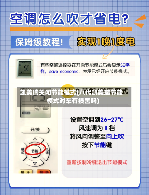 凯美瑞关闭节能模式(八代凯美瑞节能模式对车有损害吗)