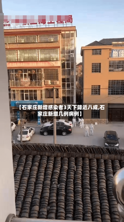 【石家庄新增感染者3天下降近八成,石家庄新增几例病例】