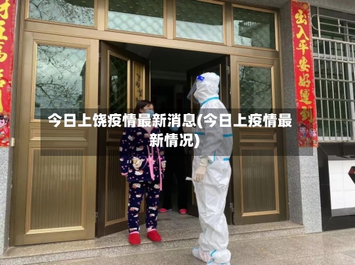 今日上饶疫情最新消息(今日上疫情最新情况)