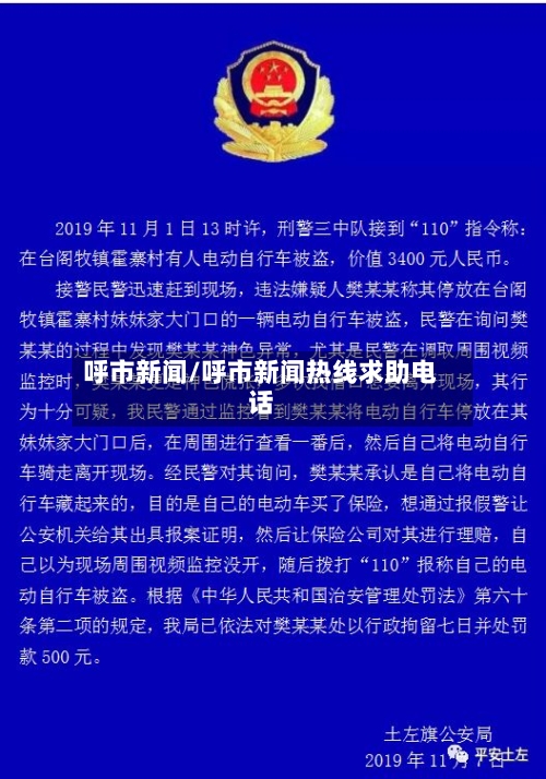 呼市新闻/呼市新闻热线求助电话