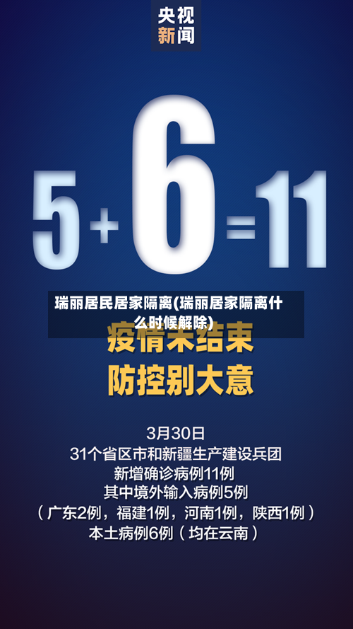 瑞丽居民居家隔离(瑞丽居家隔离什么时候解除)