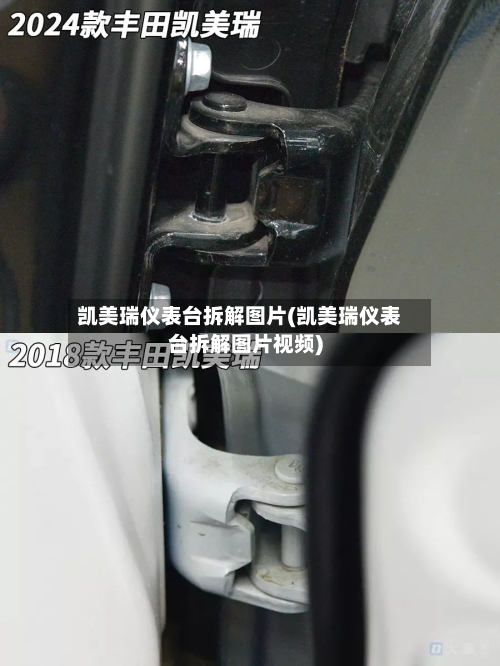 凯美瑞仪表台拆解图片(凯美瑞仪表台拆解图片视频)