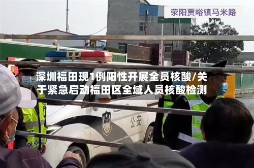 深圳福田现1例阳性开展全员核酸/关于紧急启动福田区全域人员核酸检测