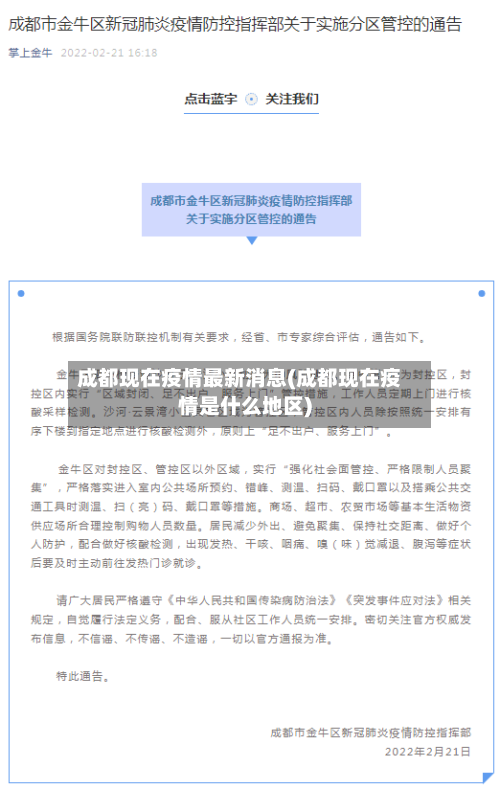 成都现在疫情最新消息(成都现在疫情是什么地区)