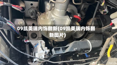 09凯美瑞内饰翻新(09凯美瑞内饰翻新图片)