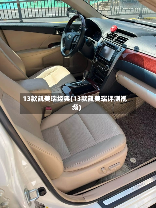 13款凯美瑞经典(13款凯美瑞评测视频)